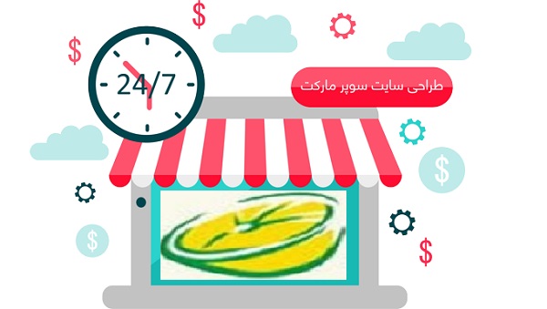 طراحی سایت سوپرمارکت