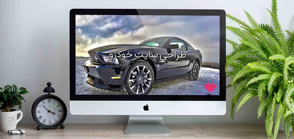 طراحی سایت خودرو